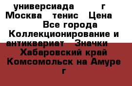 13.2) универсиада : 1973 г - Москва - тенис › Цена ­ 99 - Все города Коллекционирование и антиквариат » Значки   . Хабаровский край,Комсомольск-на-Амуре г.